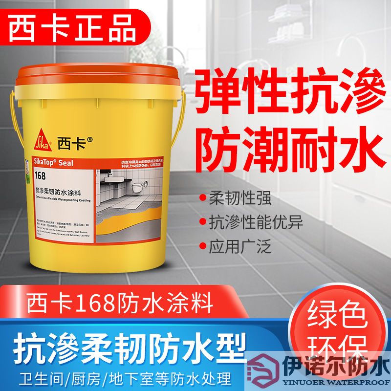 浙江瑞士西卡防水 滲透柔韌型防水涂料 西卡168 衛生間廚房 防水漿料